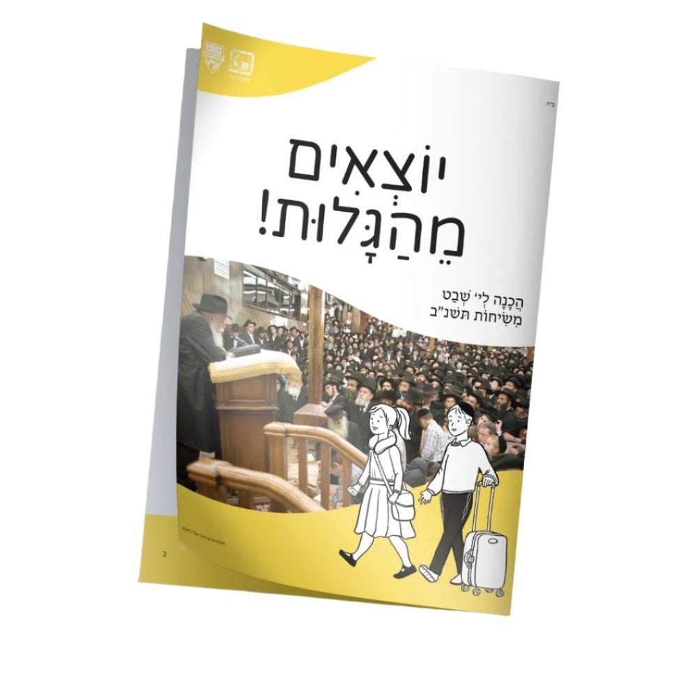 Get out of Golus Hebrew