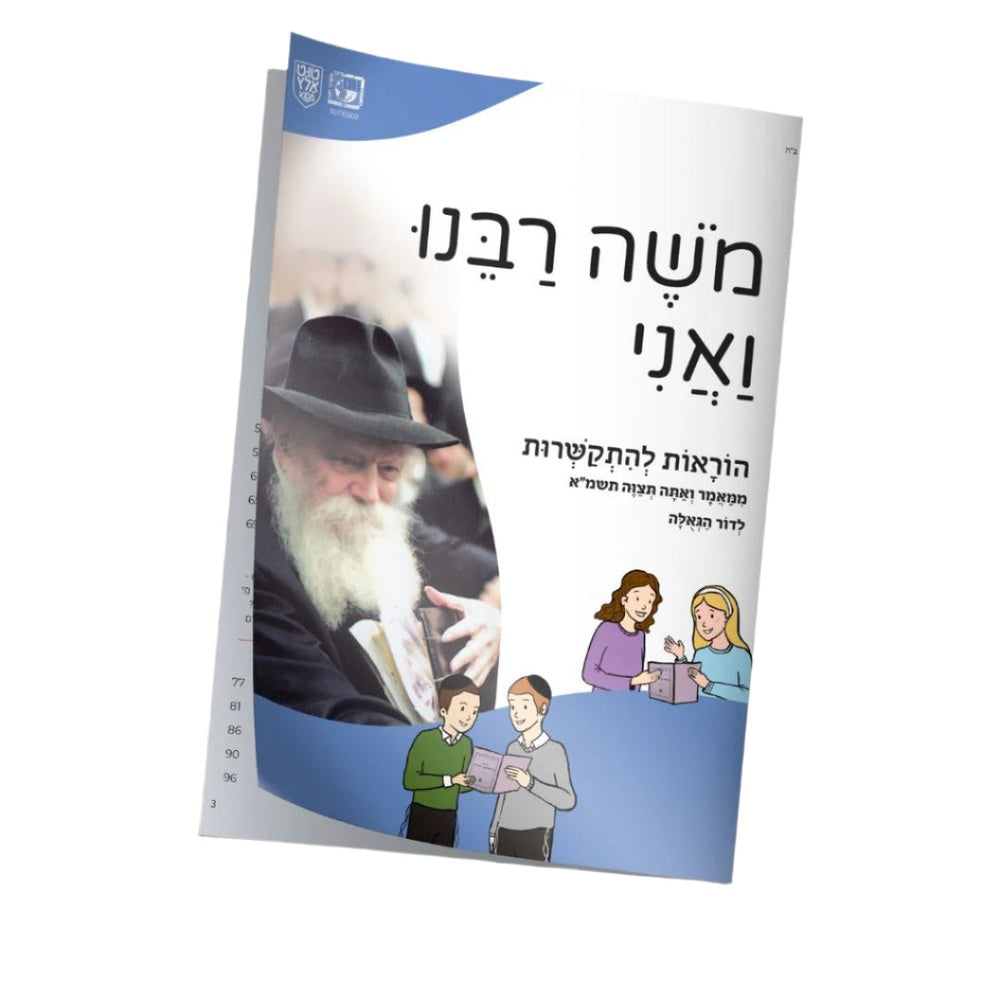 Our Moshe and Me Hebrew