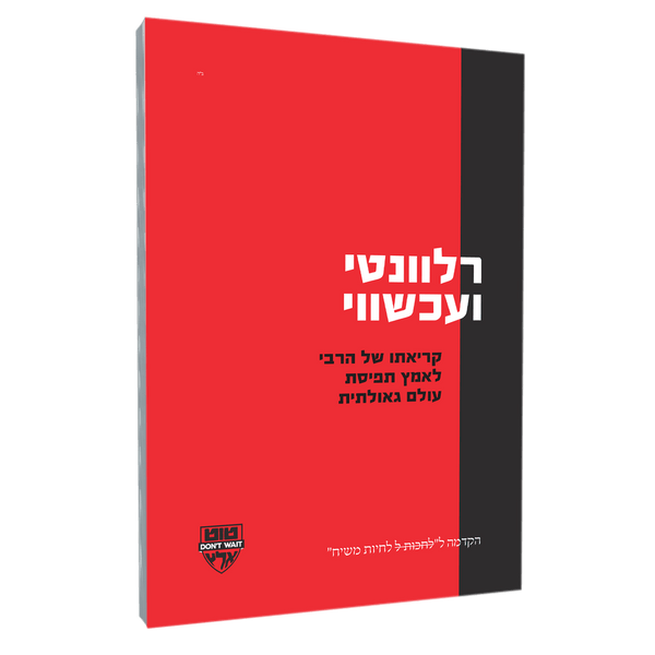 Moshiach Mindset