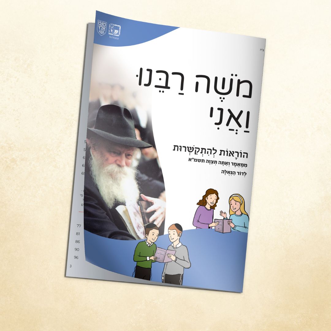 Our Moshe and Me Hebrew